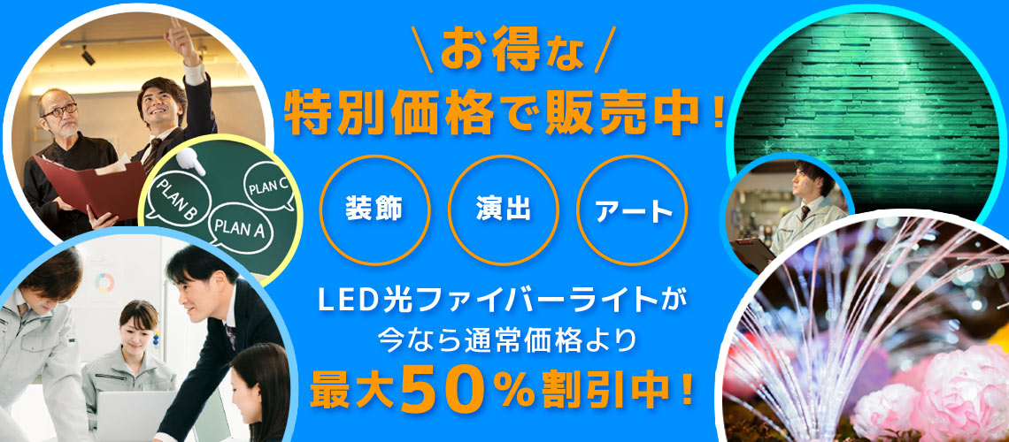 LED光ファイバーライト　今なら通常価格より50％割引中！