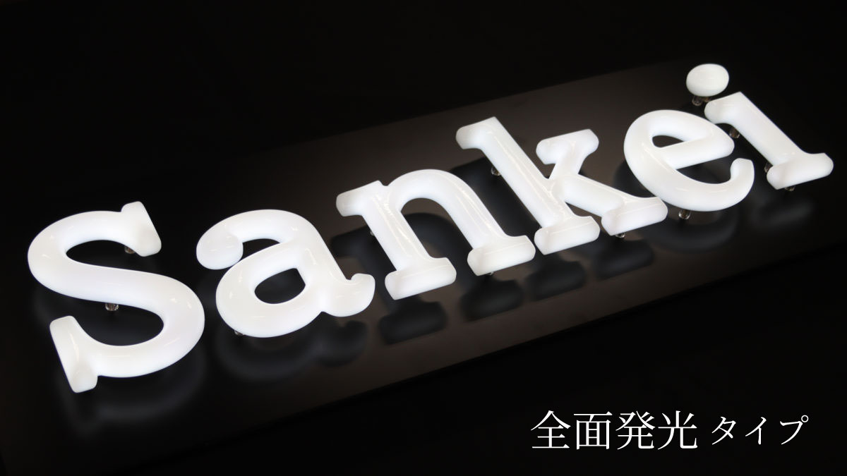 チャンネル文字の種類⑧ 全面発光