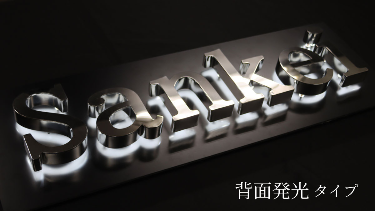 チャンネル文字【第2位】背面発光