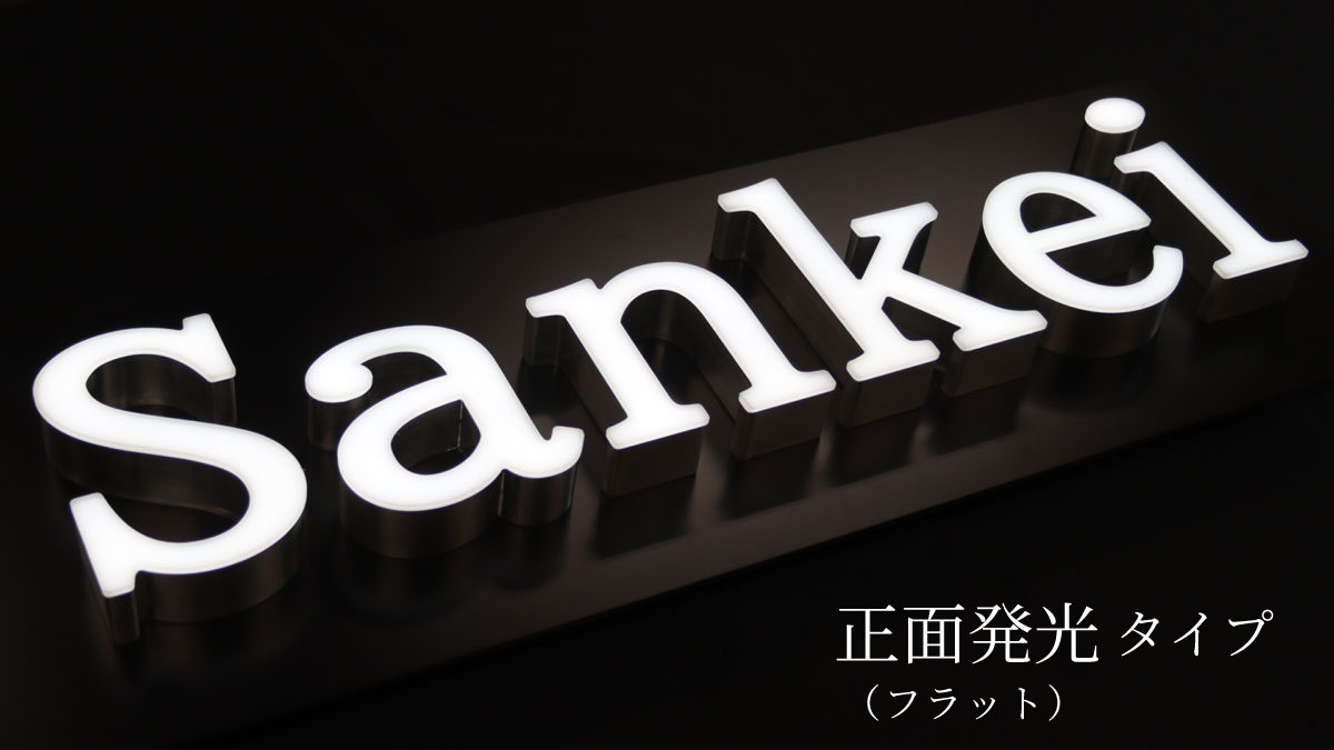 チャンネル文字の種類① 正面発光（フラット）