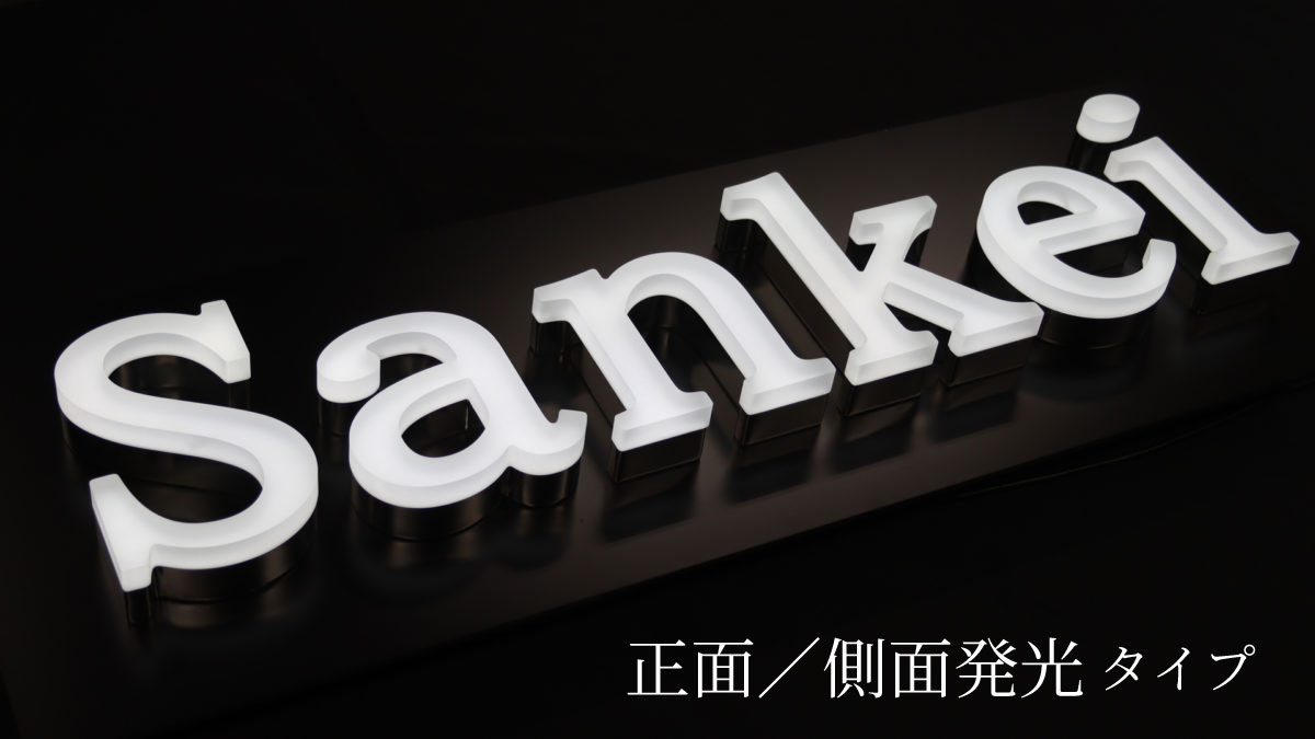 チャンネル文字の種類⑤ 正面／側面発光