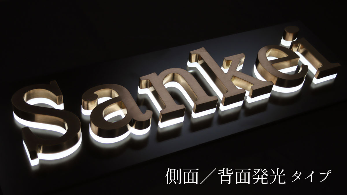 チャンネル文字の種類⑦ 側面／背面発光