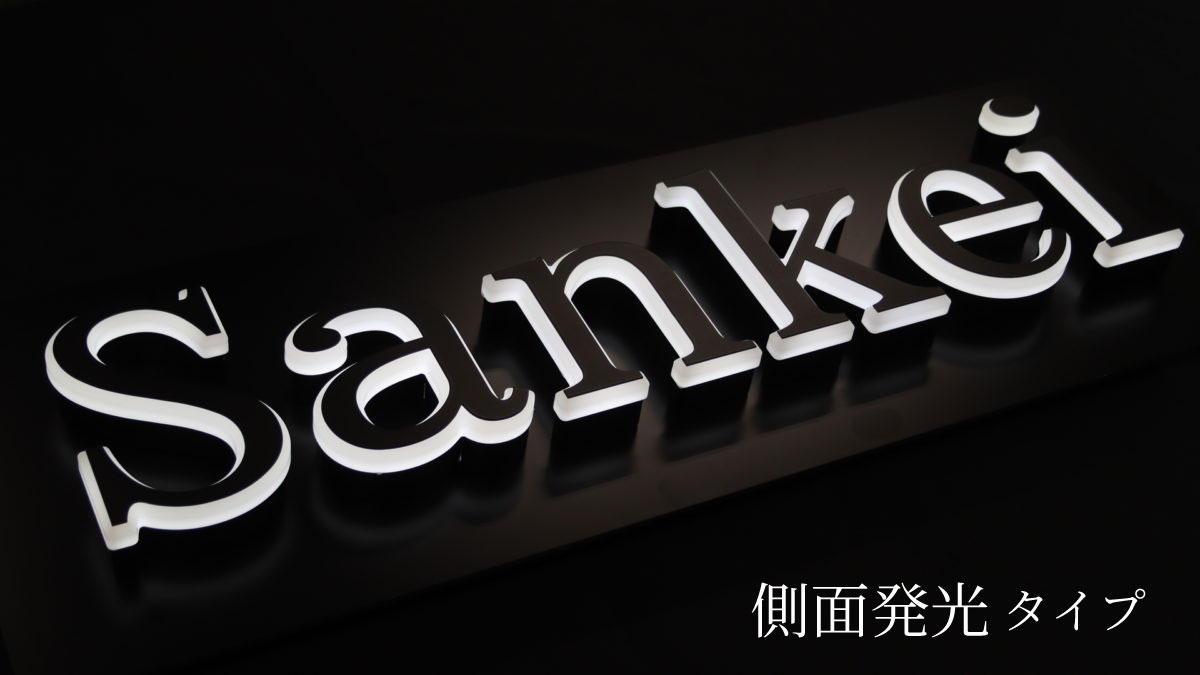 チャンネル文字の種類③ 側面発光