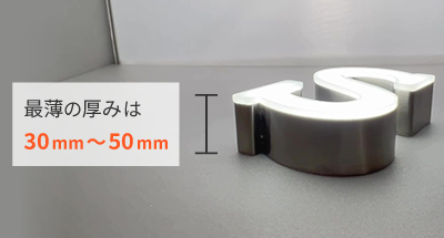 弊社のチャンネル文字の最薄の厚みは30mm～50mm