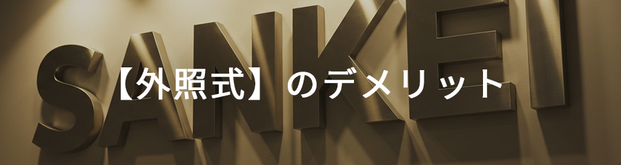 【外照式】箱文字のデメリット