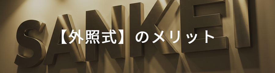 【外照式】箱文字のメリット