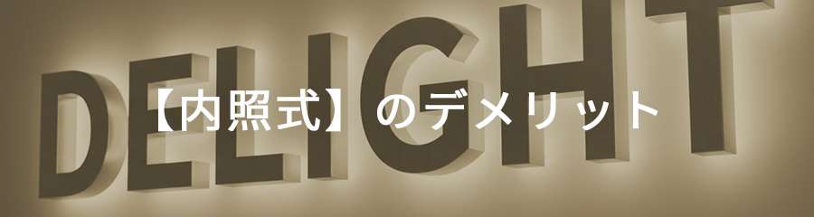 【内照式】箱文字のデメリット
