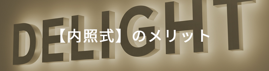 【内照式】箱文字のメリット