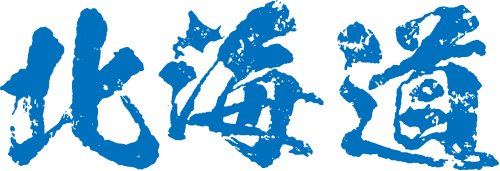 北海道 毛筆ロゴ