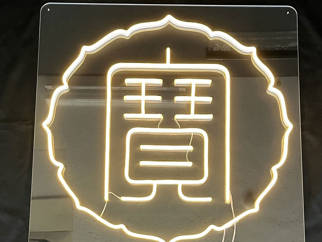 LEDネオンサイン｜ネオン看板の製作事例（丸 漢字/電球色）