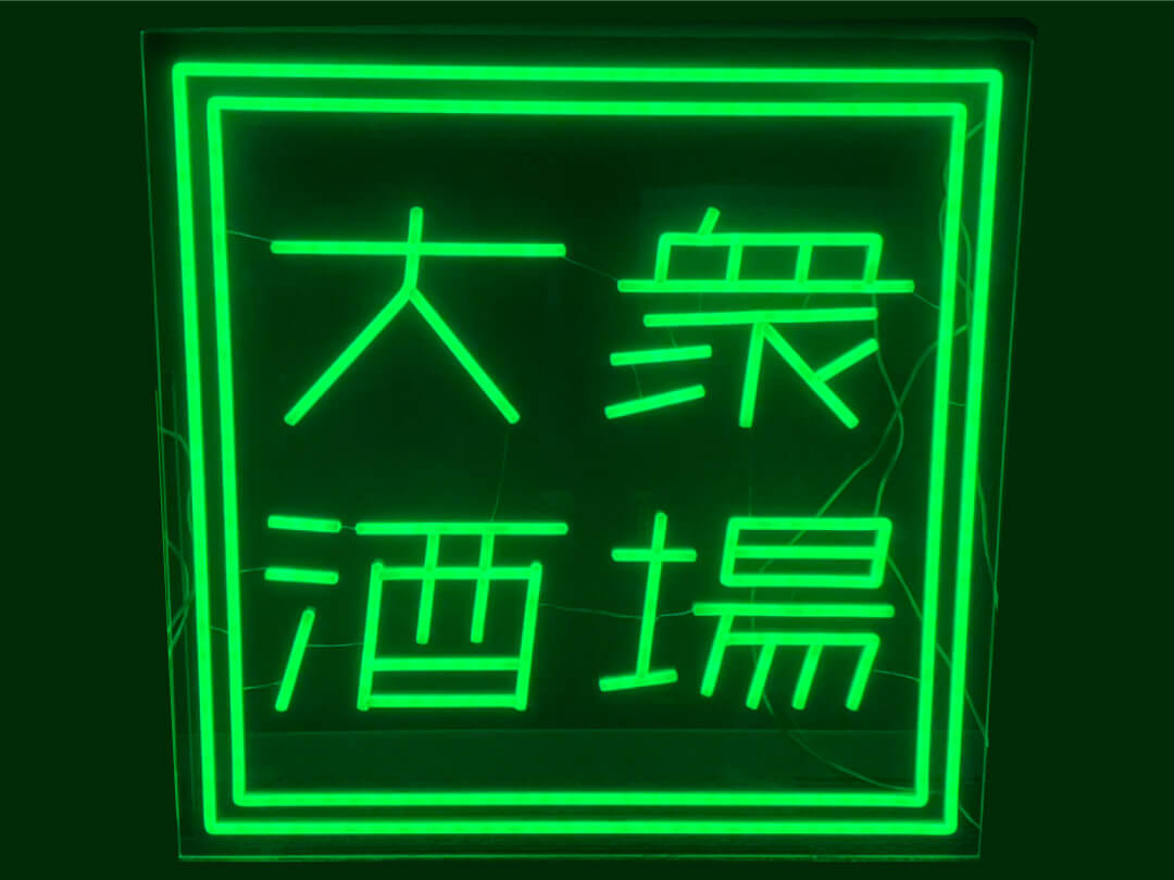LEDネオンサイン｜ネオン看板の製作事例（大衆酒場　漢字/緑）