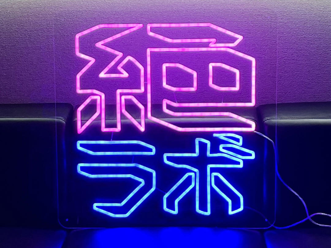 LEDネオンサイン｜ネオン看板の製作事例（絶ラボ　漢字/ピンク青）