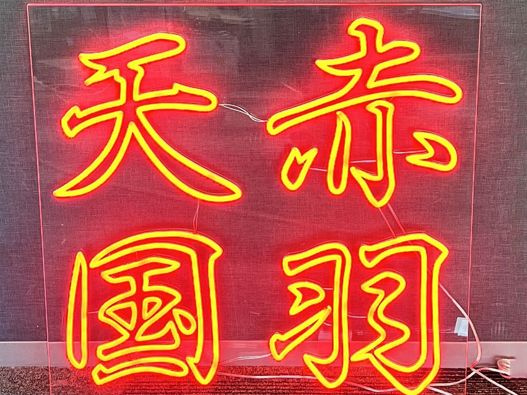 LEDネオンサイン｜ネオン看板の製作事例（赤羽天国　漢字/赤）