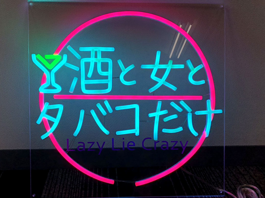 LEDネオンサイン｜ネオン看板の製作事例（酒と女とタバコだけ　漢字/水色/ピンク）