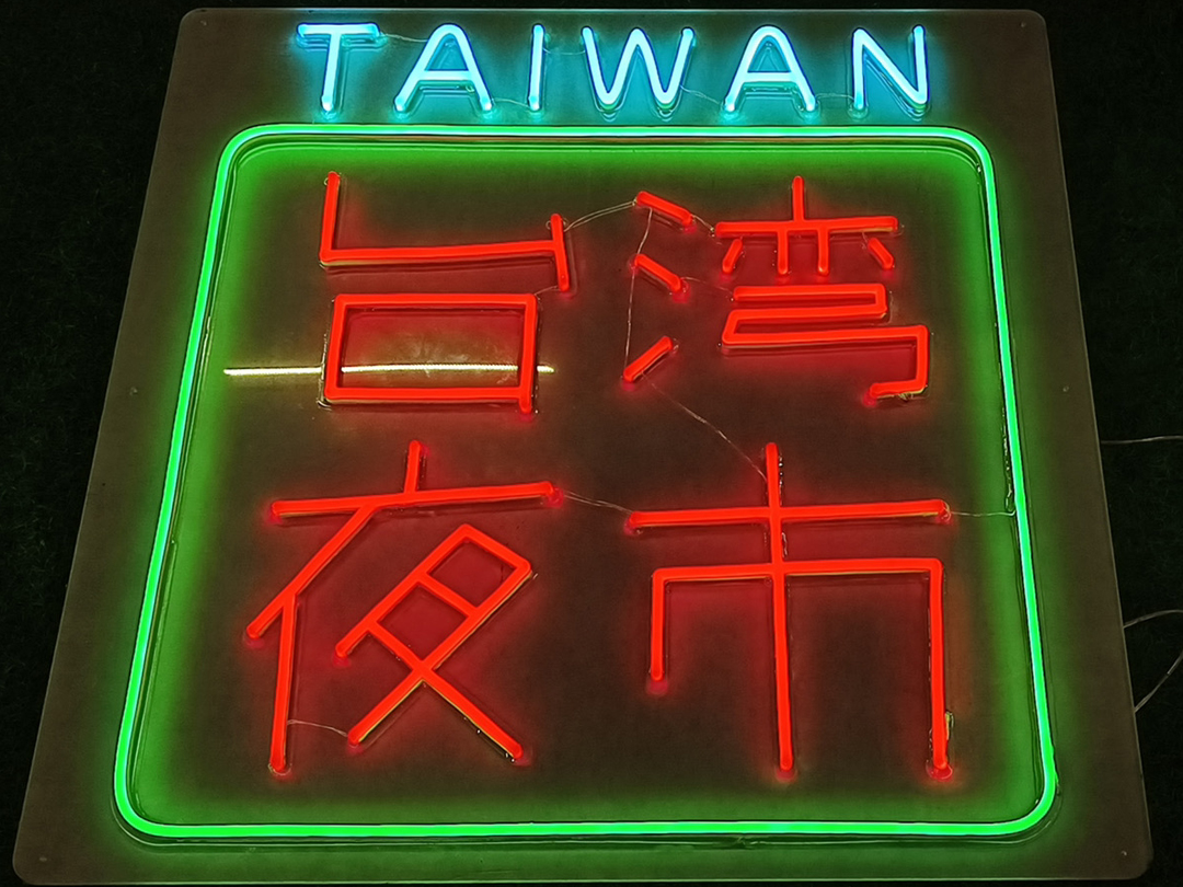 LEDネオンサイン｜ネオン看板の製作事例（台湾夜市 漢字/グリーン/レッド）