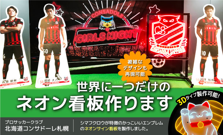 プロサッカーチーム「北海道コンサドーレ札幌」様へLEDネオン看板を製作しました