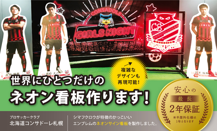 プロサッカーチーム「北海道コンサドーレ札幌」様へLEDネオンサイン｜ネオン看板を製作しました
