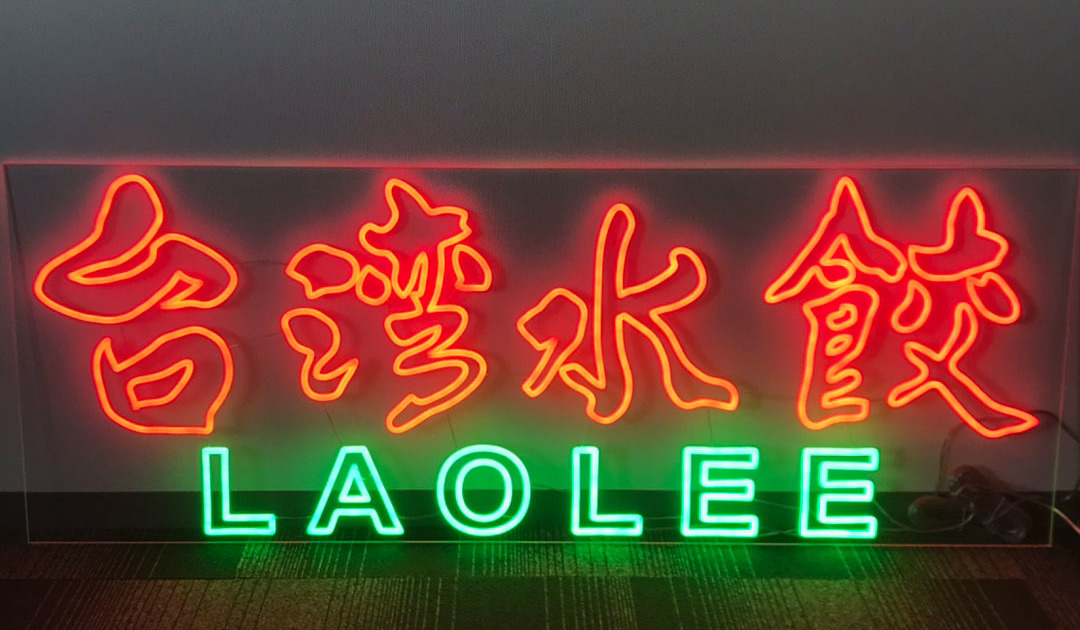 LEDネオンサイン製作（ネオン看板製作）のご紹介　漢字_台湾水餃+英字