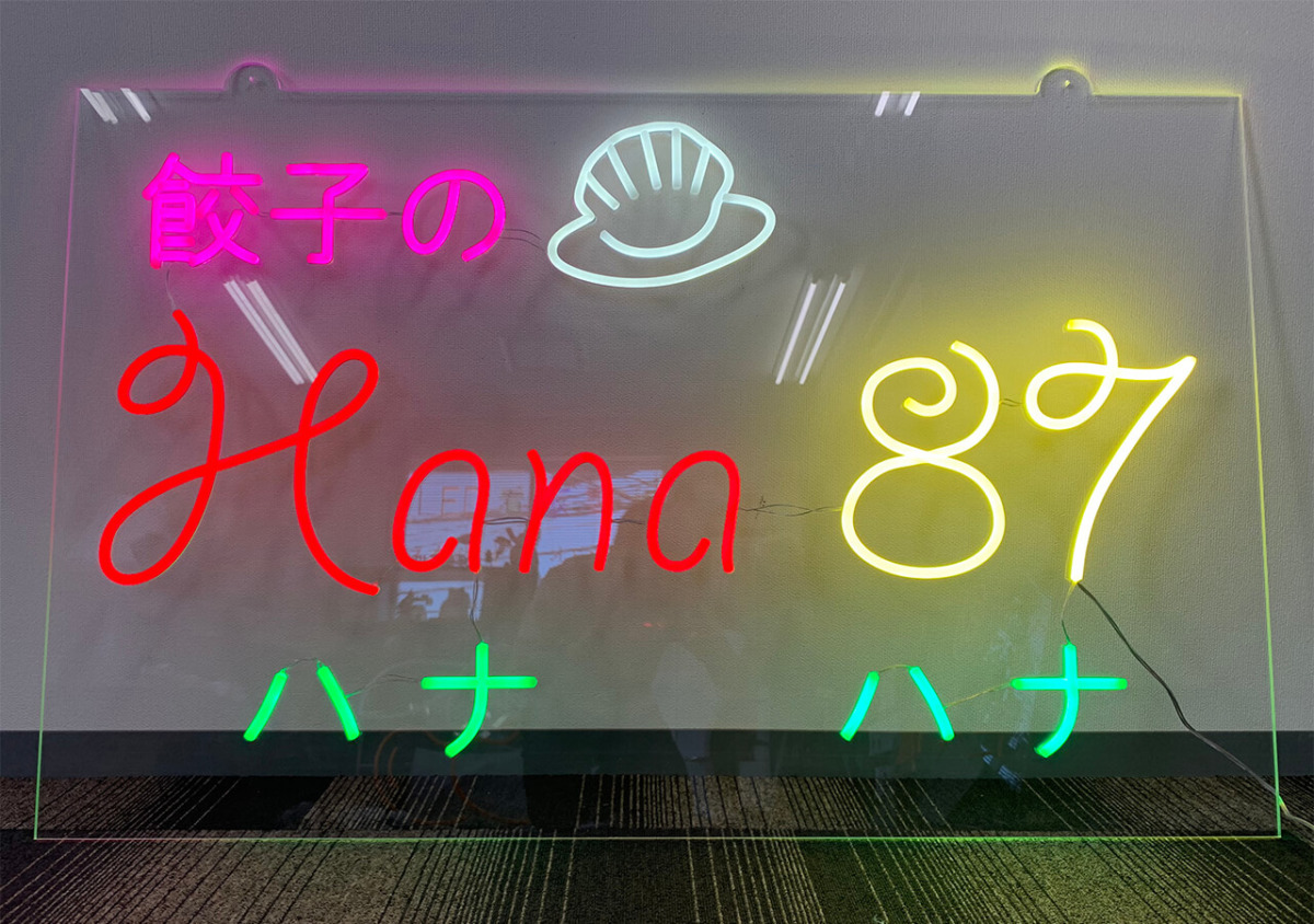 アジアンキッチン 餃子のハナハナ LEDネオンサイン