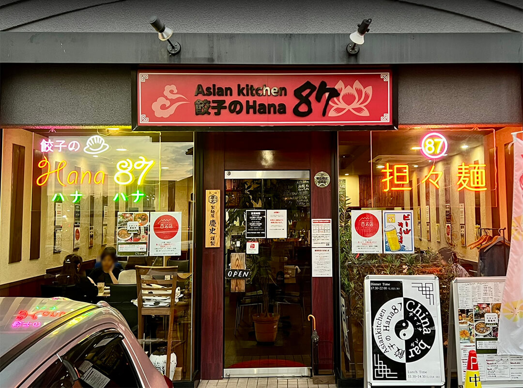 アジアンキッチン 餃子のハナハナ LEDネオンサイン