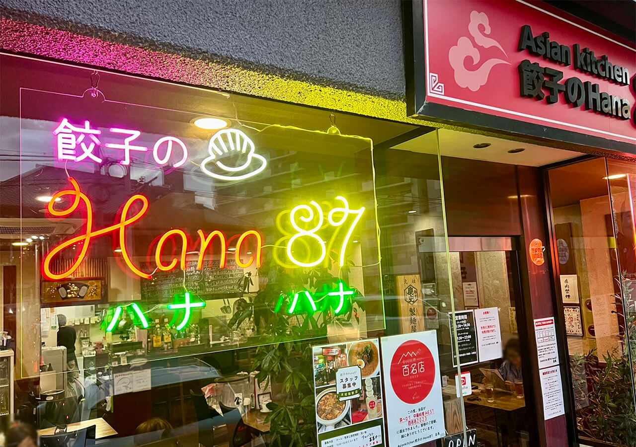 アジアンキッチン 餃子のハナハナ LEDネオンサイン