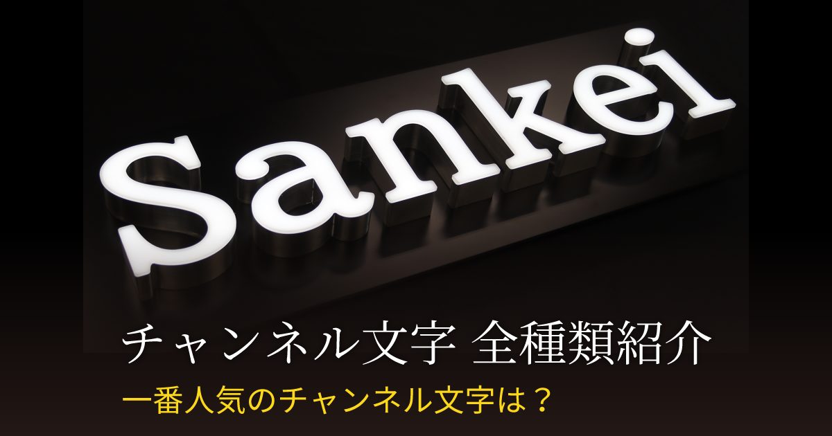 チャンネル文字 全9種類紹介!人気の発光タイプランキングも