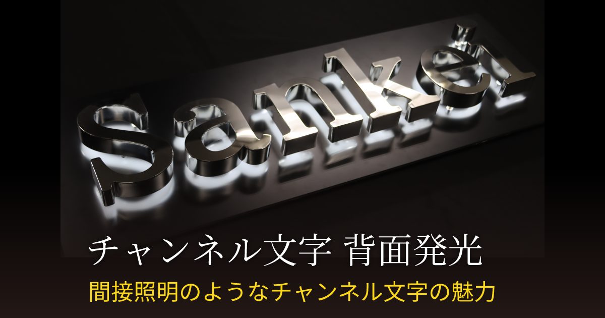 チャンネル文字の背面発光(バックライト)紹介!まるで間接照明