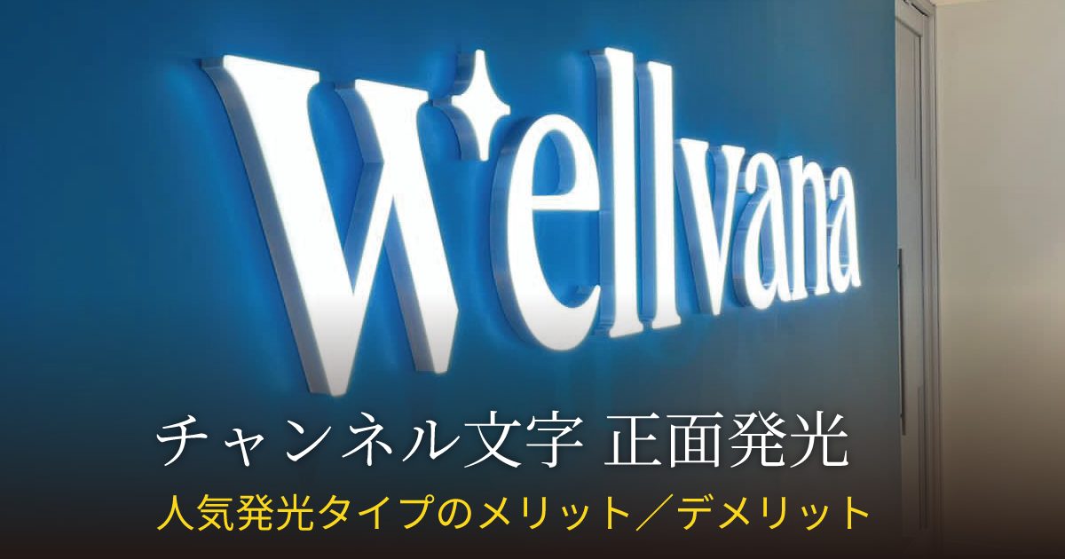 チャンネル文字看板(箱文字)|正面発光のメリット・デメリット