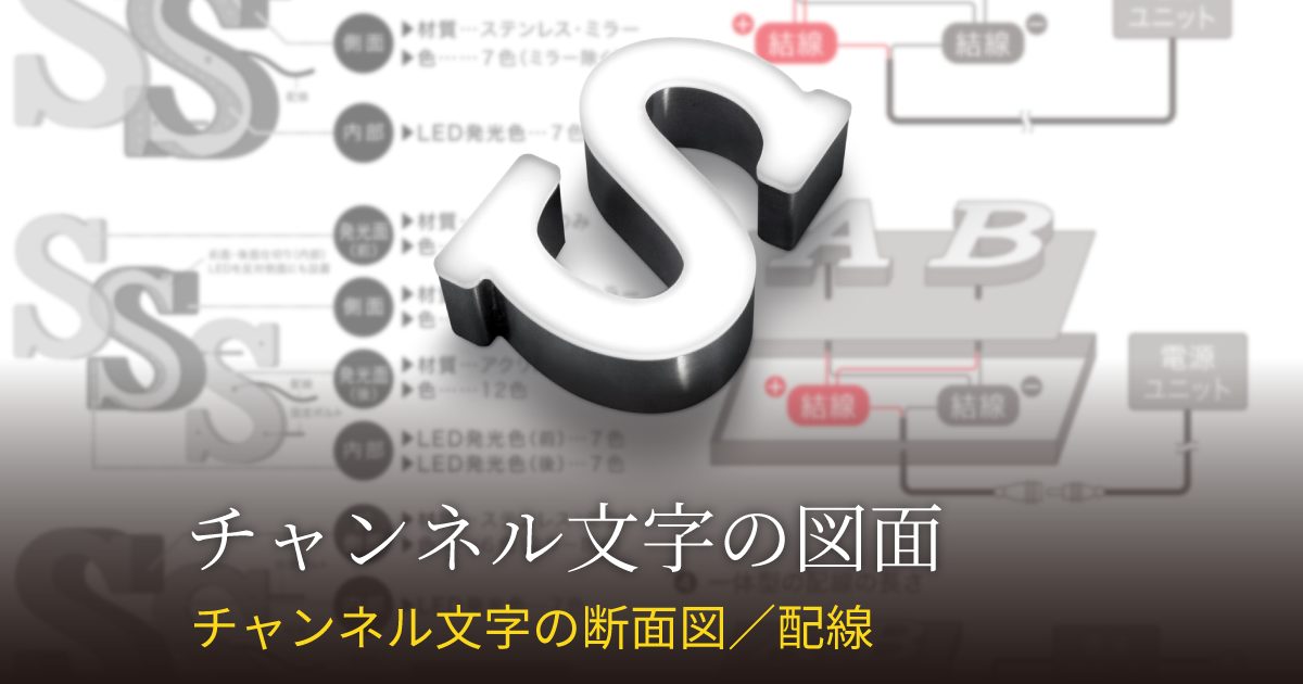 製作前に知っておきたい!チャンネル文字の図面(断面・配線)