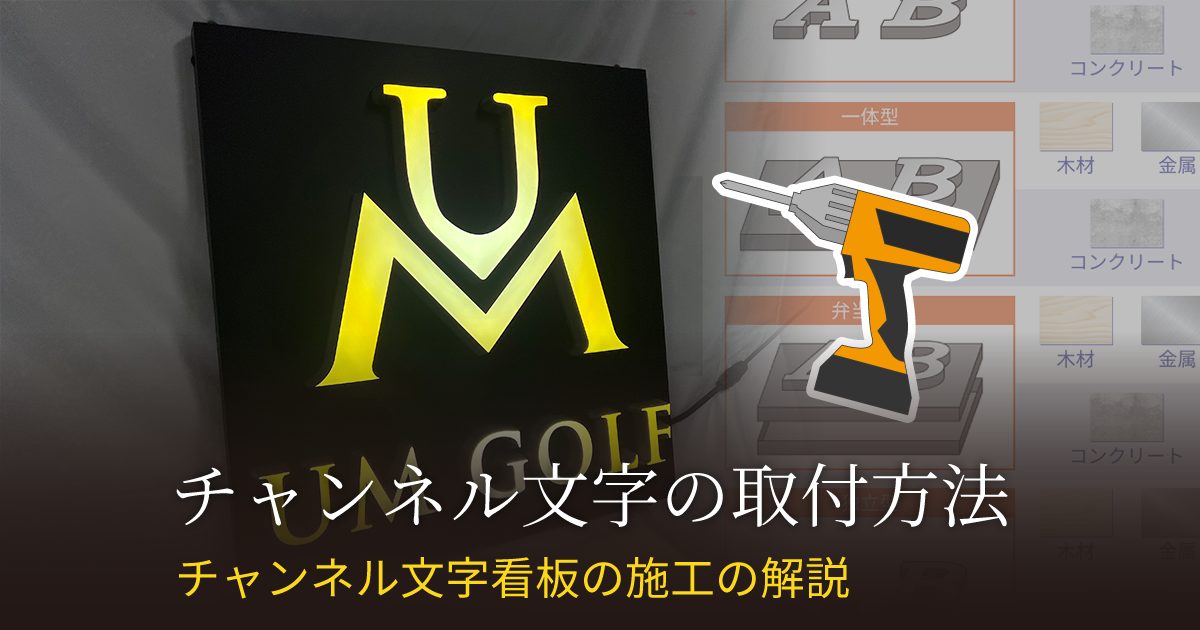 チャンネル文字看板の施工・取付方法を素人にも分かりやすく解説