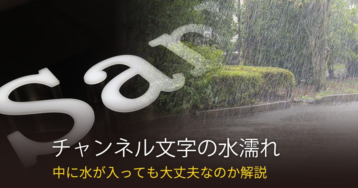 チャンネル文字は防水?中に水が入っても大丈夫なのか