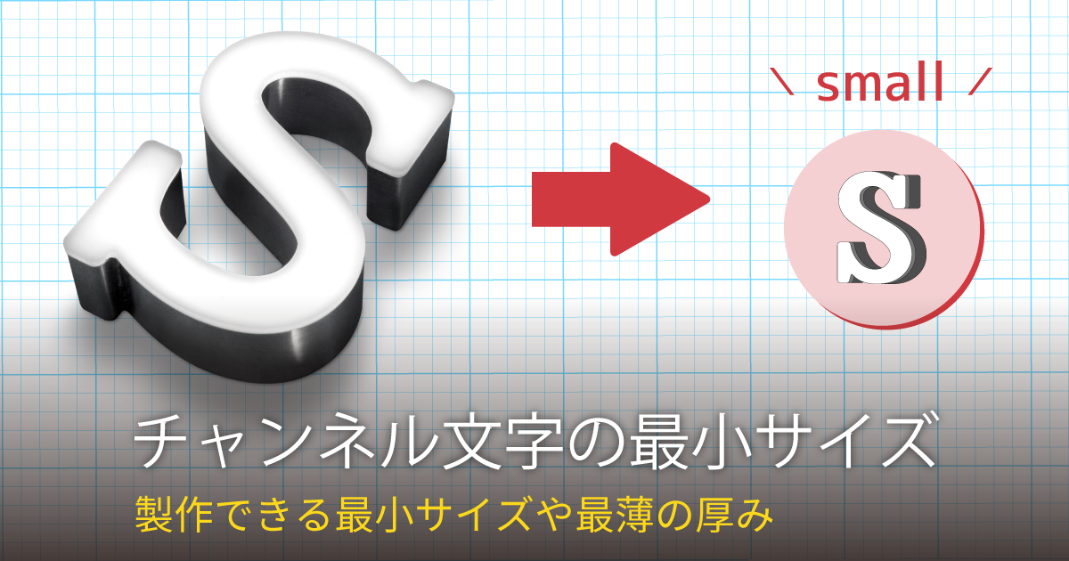 チャンネル文字の最小サイズは?厚みは何mmから?
