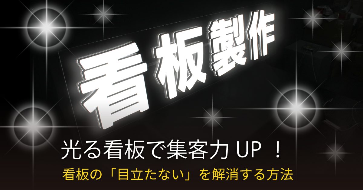光る看板で集客力をアップ！看板の「目立たない」を解消するチャンネル文字の目立つ魅力
