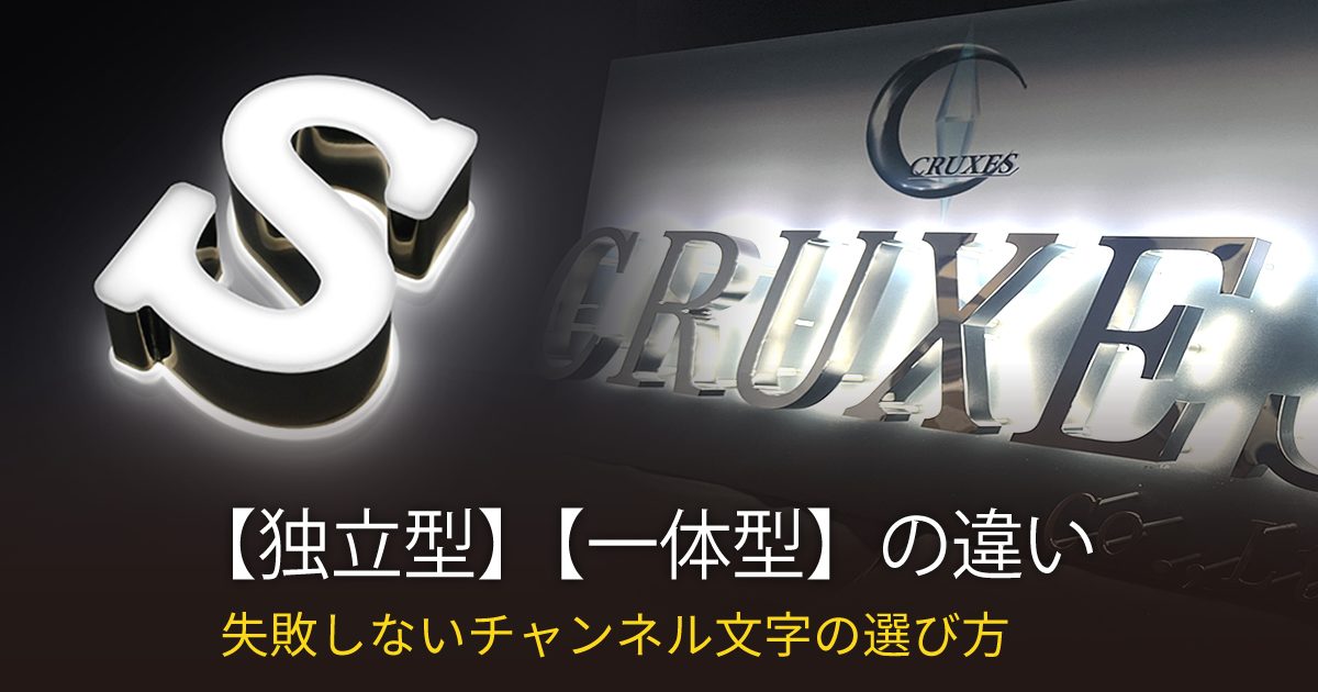 【独立型】と【一体型】のチャンネル文字、どちらが良い?違い・選び方
