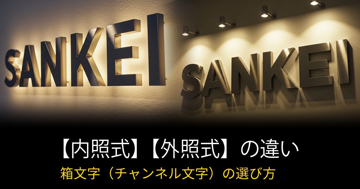 【内照式】箱文字と【外照式】の違いは？メリット・デメリット徹底解説