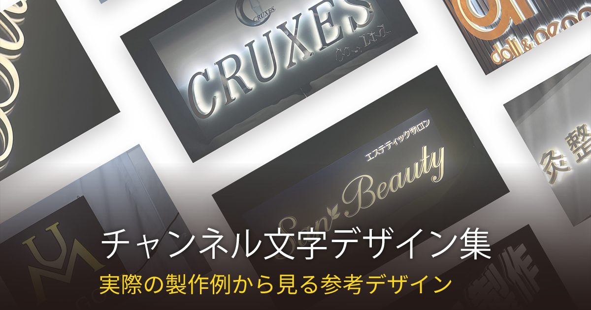 チャンネル文字のデザイン集｜実際の製作例から見る店舗看板の参考デザイン