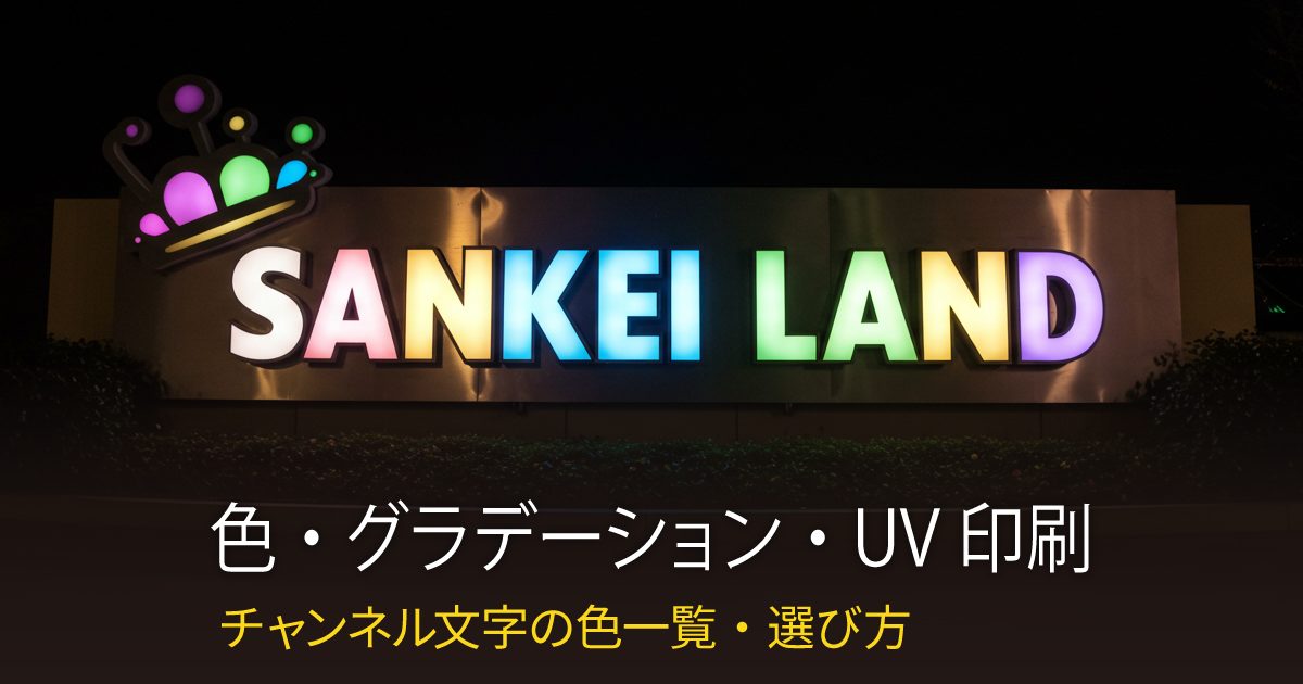 チャンネル文字の選べる色・カラー・グラデーション・UV印刷