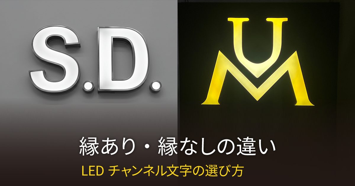 LEDチャンネル文字の縁あり・縁なしの違いと選び方