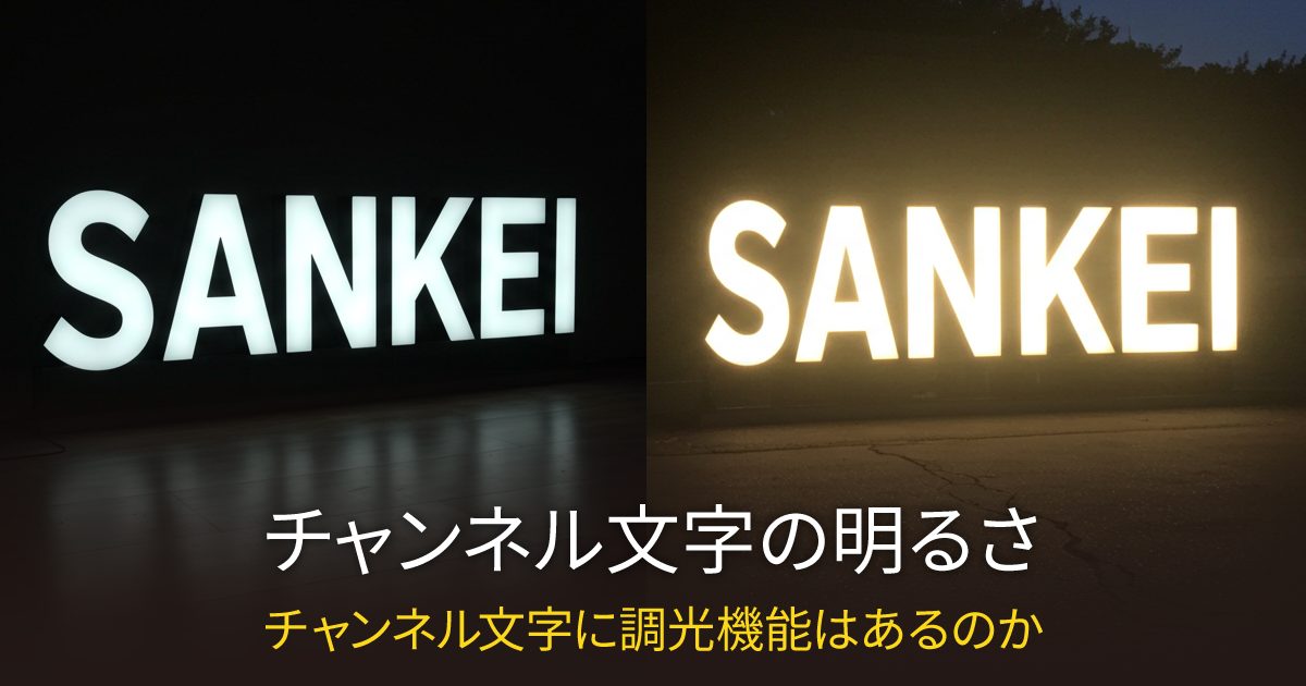 LEDチャンネル文字看板の明るさは？調光機能はあるのか