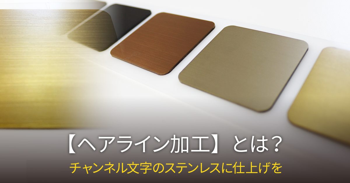 【チャンネル文字】ステンレスのヘアライン加工・仕上げとは？