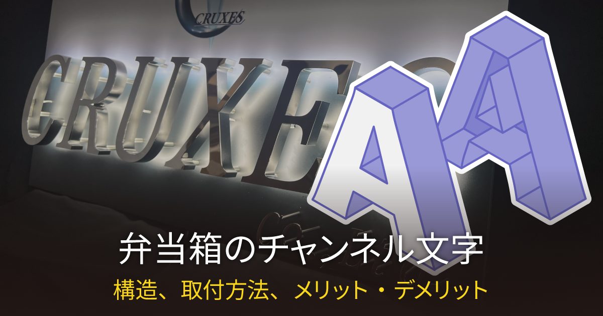 弁当箱タイプのチャンネル文字とは？構造と取り付け方法、メリット・デメリット解説