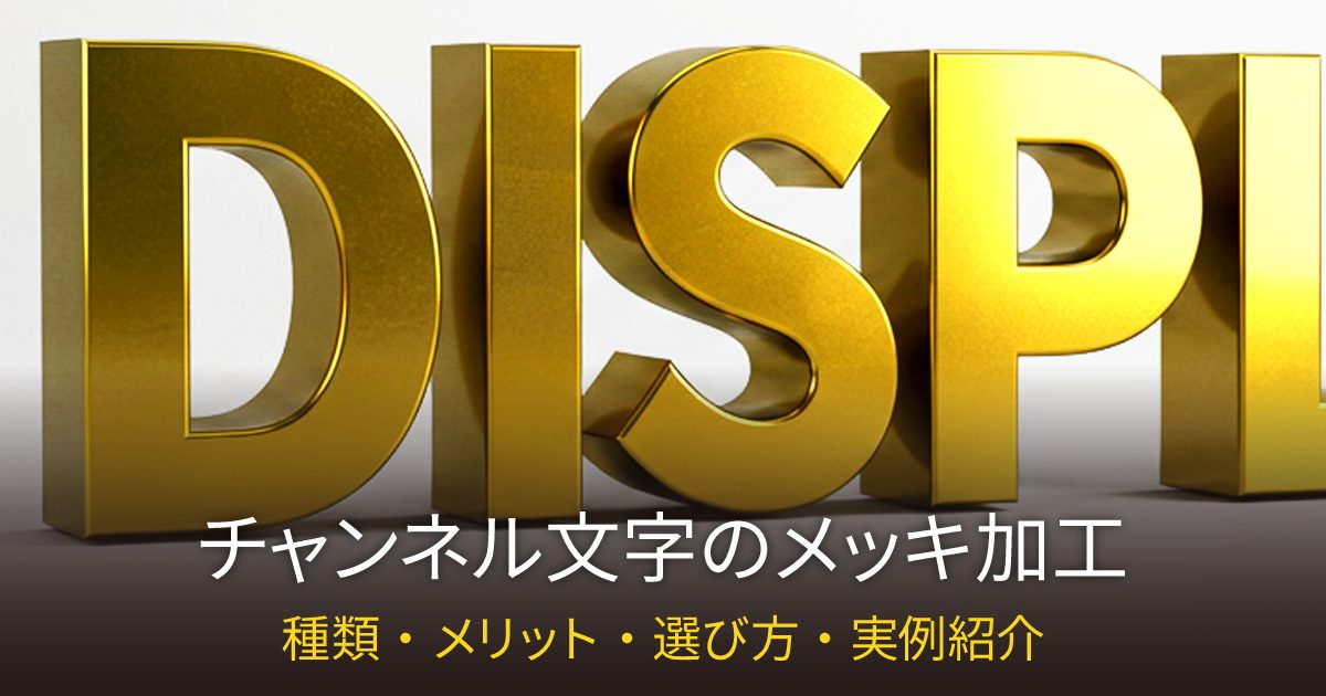 チャンネル文字のメッキ加工とは？種類やメリット、実例紹介