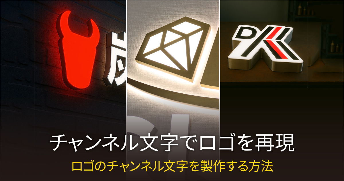 ロゴのLEDチャンネル文字を製作する3つの方法｜印象づけて集客する看板デザイン