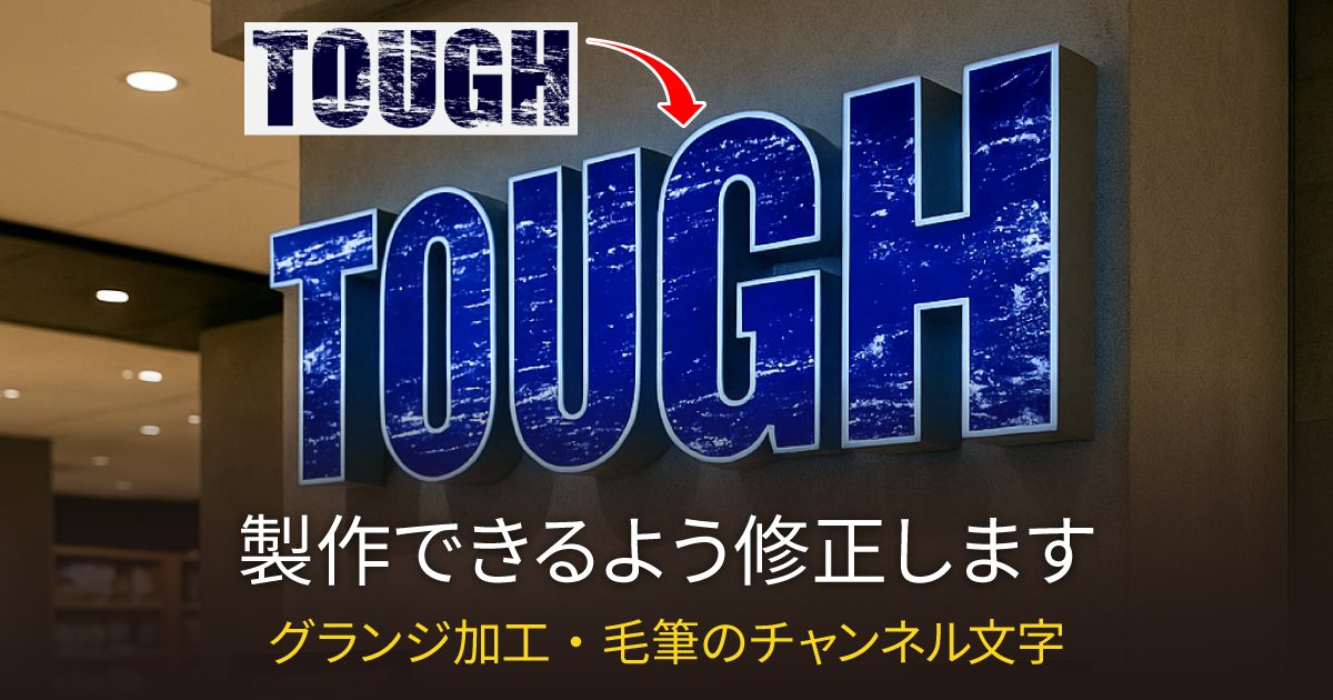 かすれたデザイン・毛筆フォントもLEDチャンネル文字製作OK！