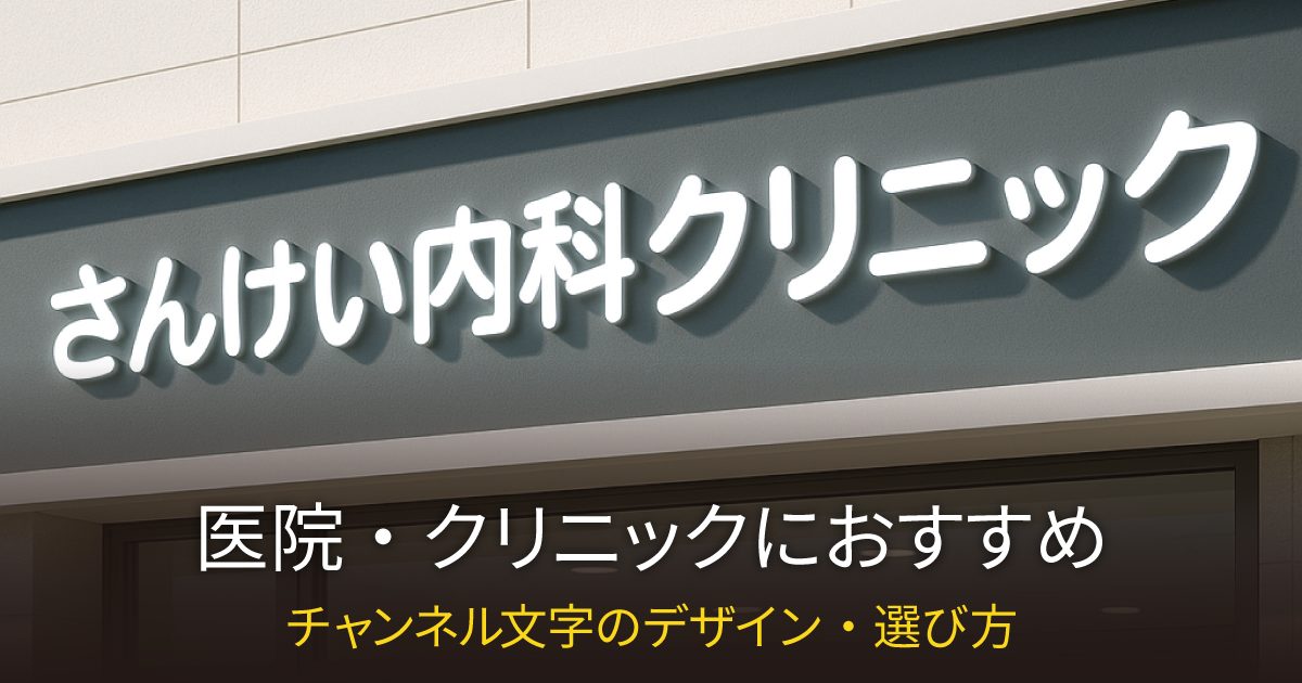 医院・クリニックの看板におすすめ！チャンネル文字の選び方とデザインのコツ