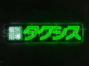 LEDネオンサイン｜ネオン看板のオーダー・製作事例（個人指導タクシス/漢字/カタカナ/ホワイト/グリーン）