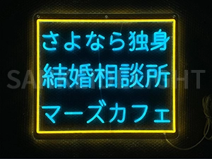 LEDネオンサイン｜ネオン看板のオーダー・製作事例（さよなら独身結婚相談所マーズカフェ/イエロー/ライトブルー）