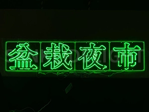 LEDネオンサイン｜ネオン看板のオーダー・製作事例（盆栽夜市/漢字/グリーン）