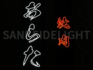LEDネオンサイン｜ネオン看板のオーダー・製作事例（焼肉あらた/漢字/平仮名/レッド/ホワイト）