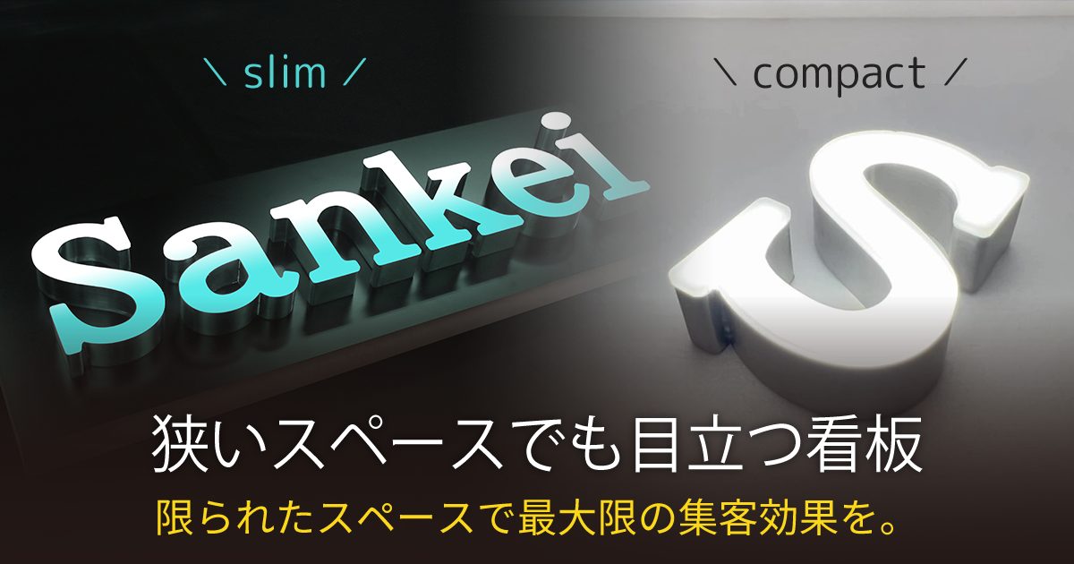 限られた狭いスペースでも目立つ!小さい光る文字看板で集客アップ